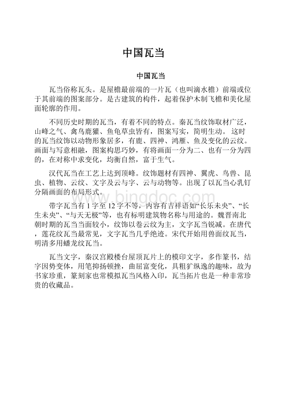 中国瓦当.docx_第1页