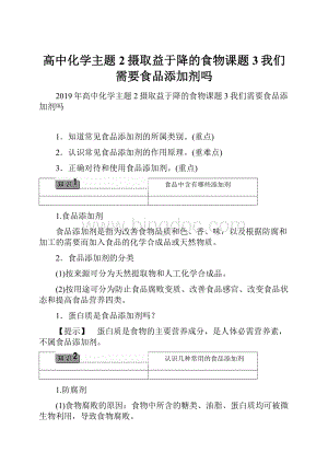 高中化学主题2摄取益于降的食物课题3我们需要食品添加剂吗.docx