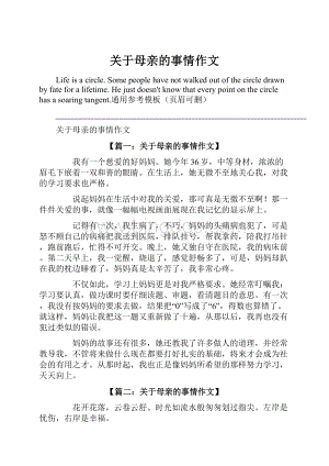 关于母亲的事情作文.docx