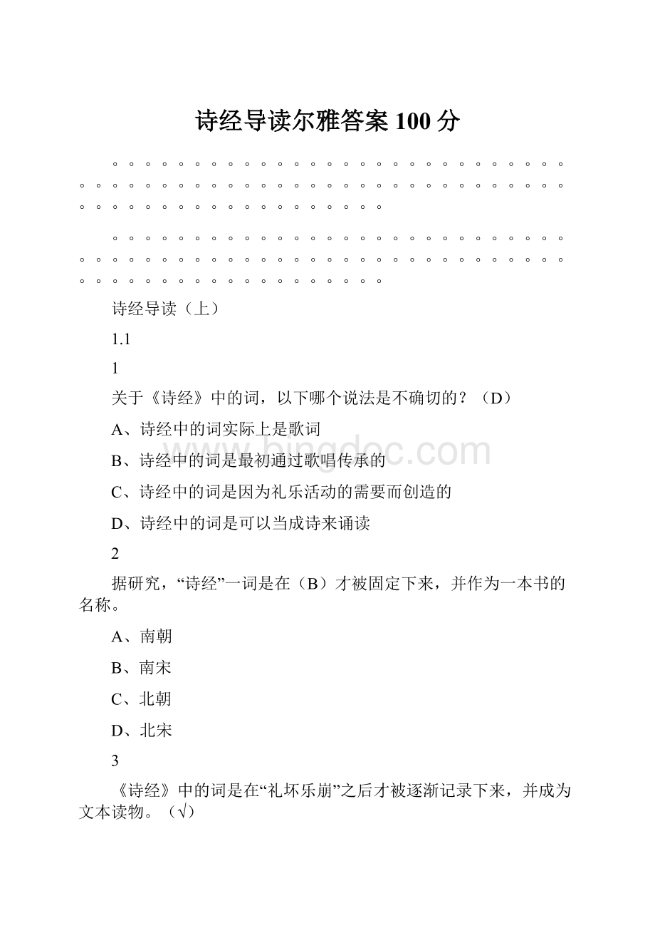 诗经导读尔雅答案100分.docx