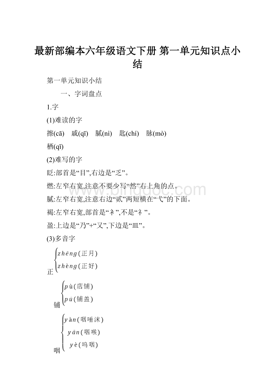 最新部编本六年级语文下册 第一单元知识点小结.docx