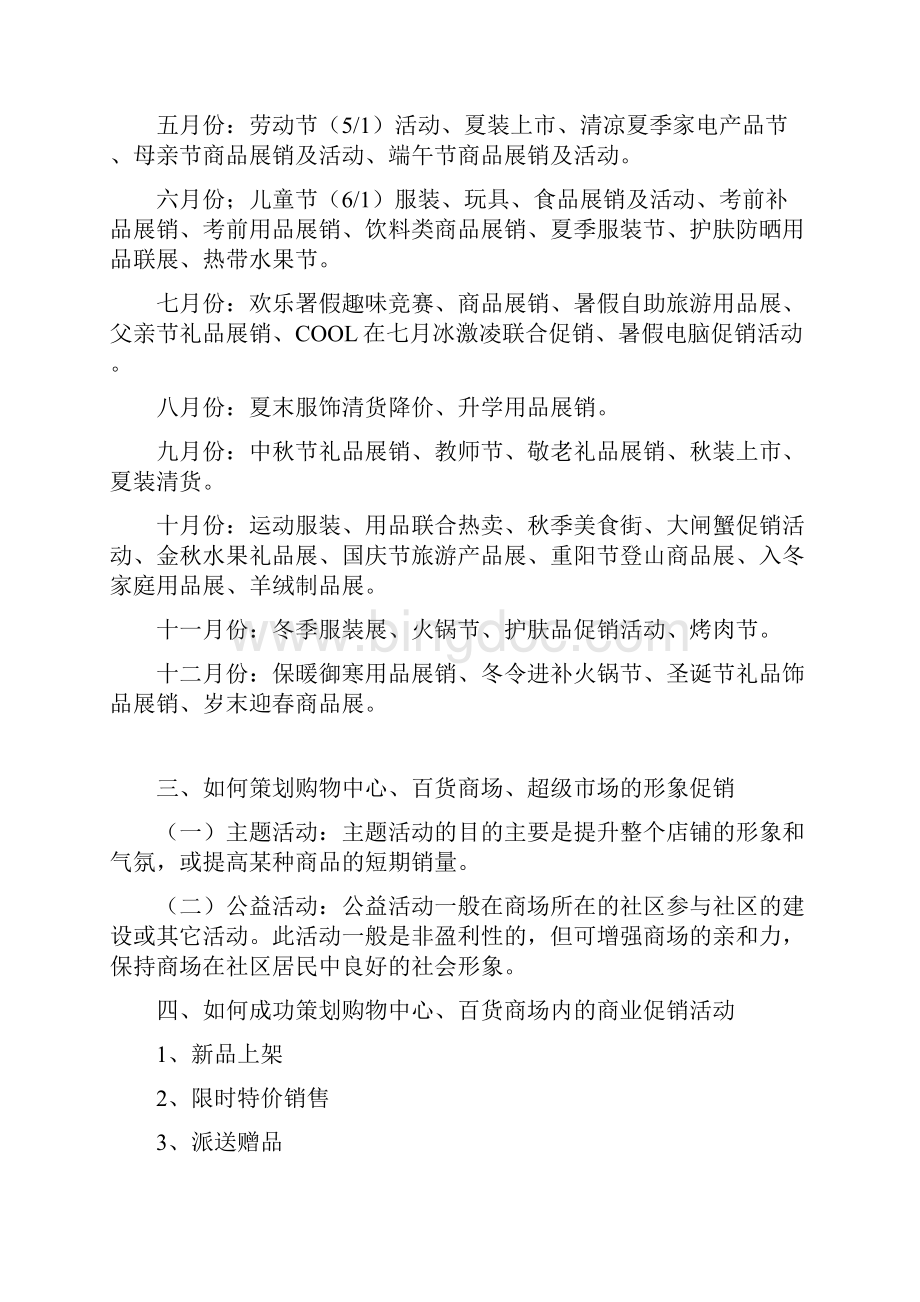 终稿购物中心百货商场超市全年度主题促销活动方案策划.docx_第2页