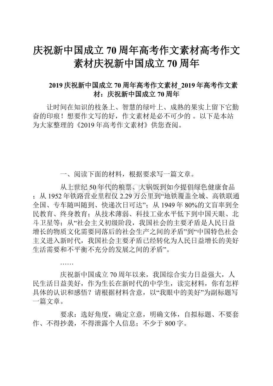 庆祝新中国成立70周年高考作文素材高考作文素材庆祝新中国成立70周年.docx_第1页
