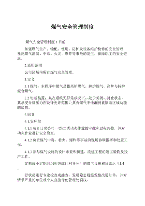 煤气安全管理制度.docx