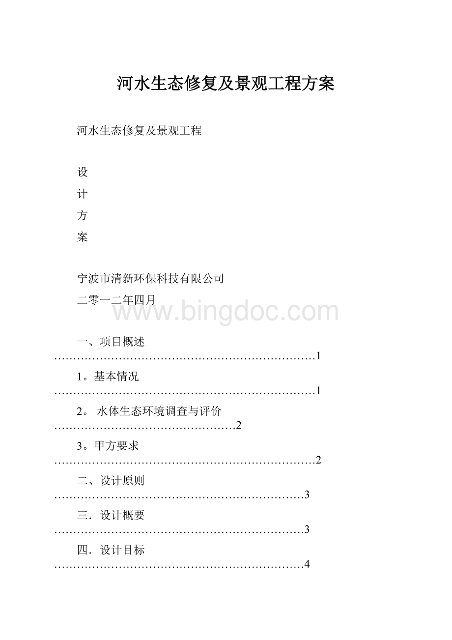 河水生态修复及景观工程方案.docx_第1页