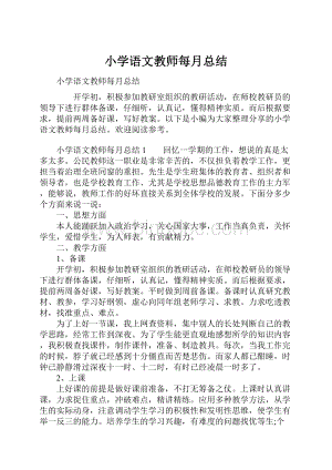 小学语文教师每月总结.docx