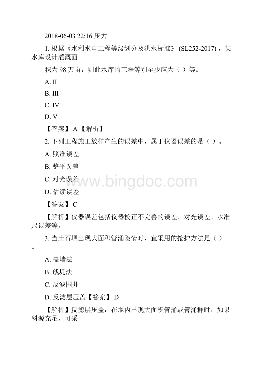 二建水利水电实务真题与答案解析.docx_第3页