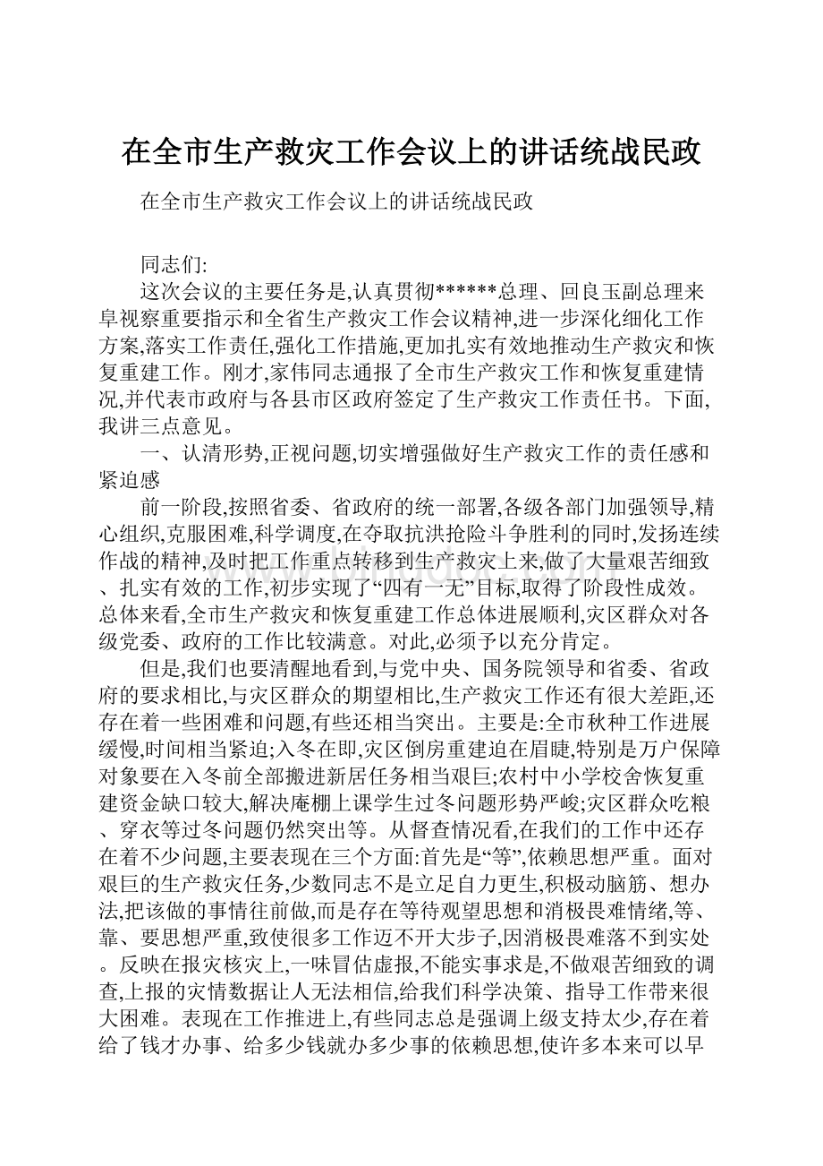 在全市生产救灾工作会议上的讲话统战民政.docx