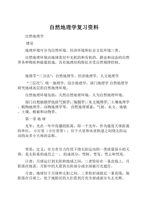 自然地理学复习资料.docx