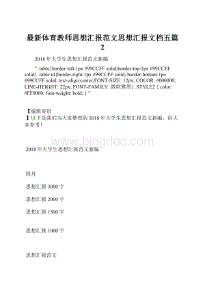 最新体育教师思想汇报范文思想汇报文档五篇 2.docx