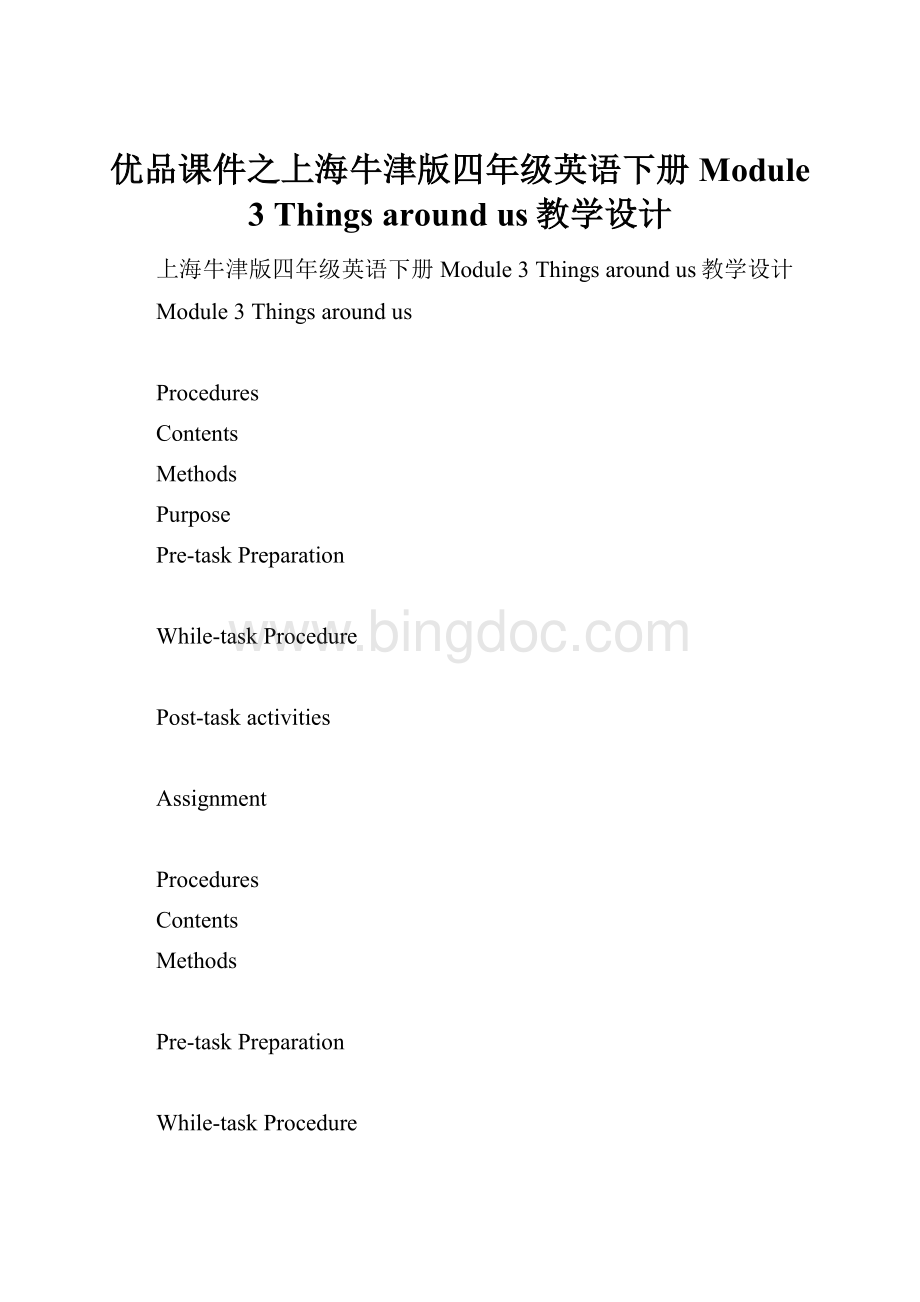 优品课件之上海牛津版四年级英语下册Module 3 Things around us教学设计.docx_第1页