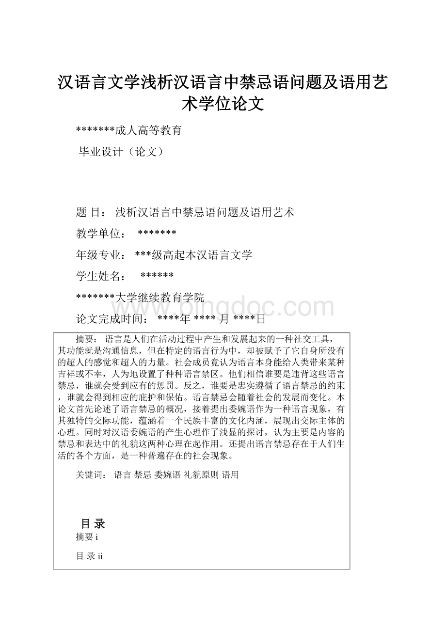 汉语言文学浅析汉语言中禁忌语问题及语用艺术学位论文.docx_第1页