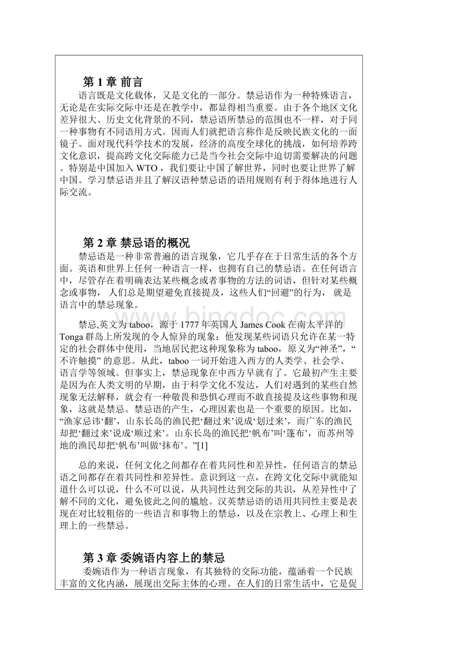 汉语言文学浅析汉语言中禁忌语问题及语用艺术学位论文.docx_第3页
