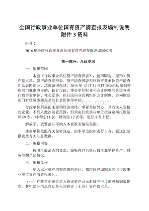 全国行政事业单位国有资产清查报表编制说明附件3资料.docx