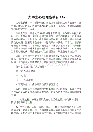 大学生心理健康教育226.docx