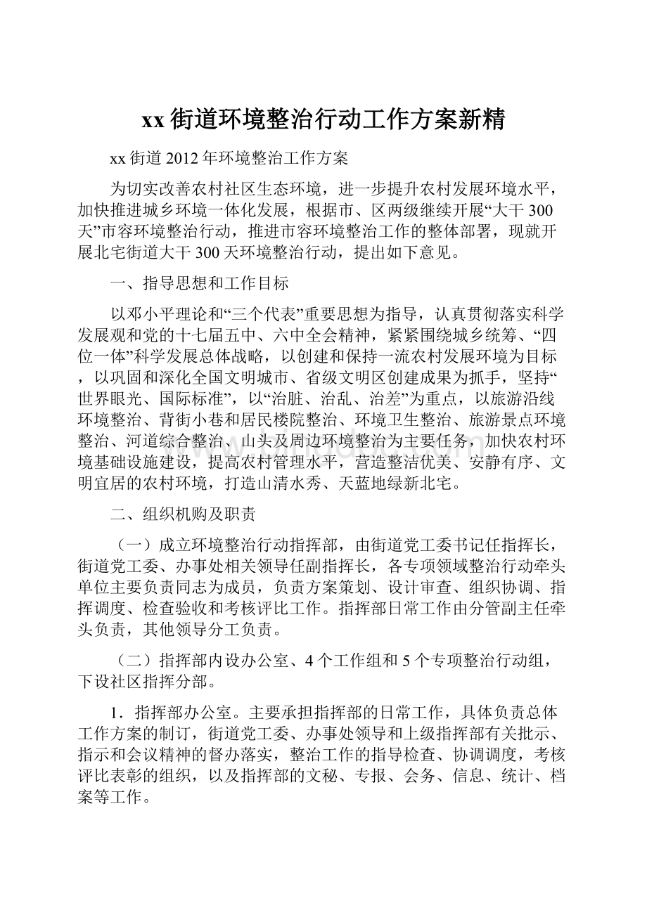 xx街道环境整治行动工作方案新精.docx