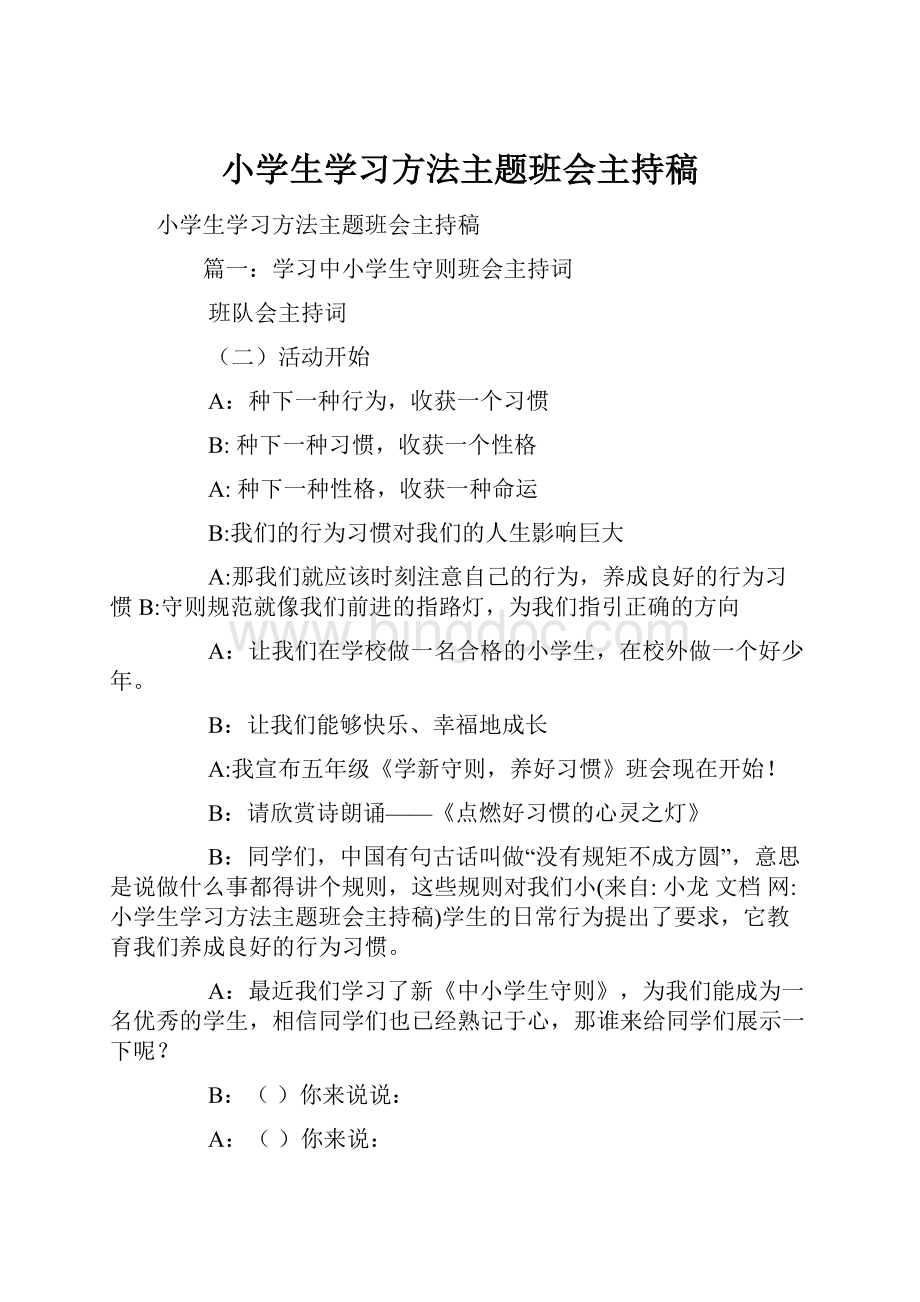 小学生学习方法主题班会主持稿.docx_第1页