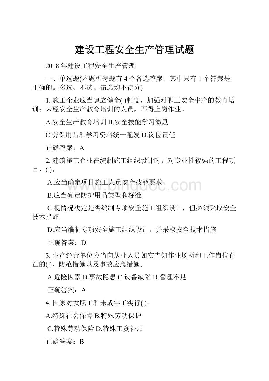 建设工程安全生产管理试题.docx_第1页