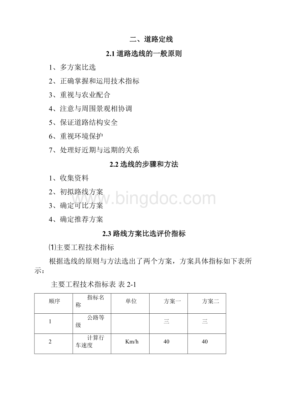 《道路勘测设计》课程设计说明书.docx_第3页