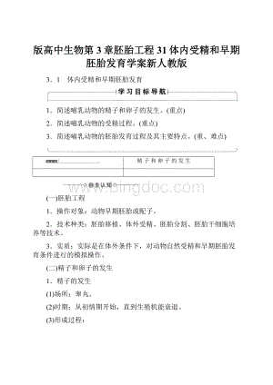 版高中生物第3章胚胎工程31体内受精和早期胚胎发育学案新人教版.docx