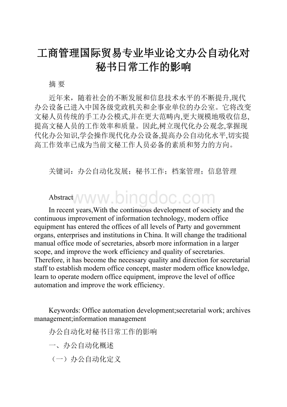 工商管理国际贸易专业毕业论文办公自动化对秘书日常工作的影响.docx_第1页