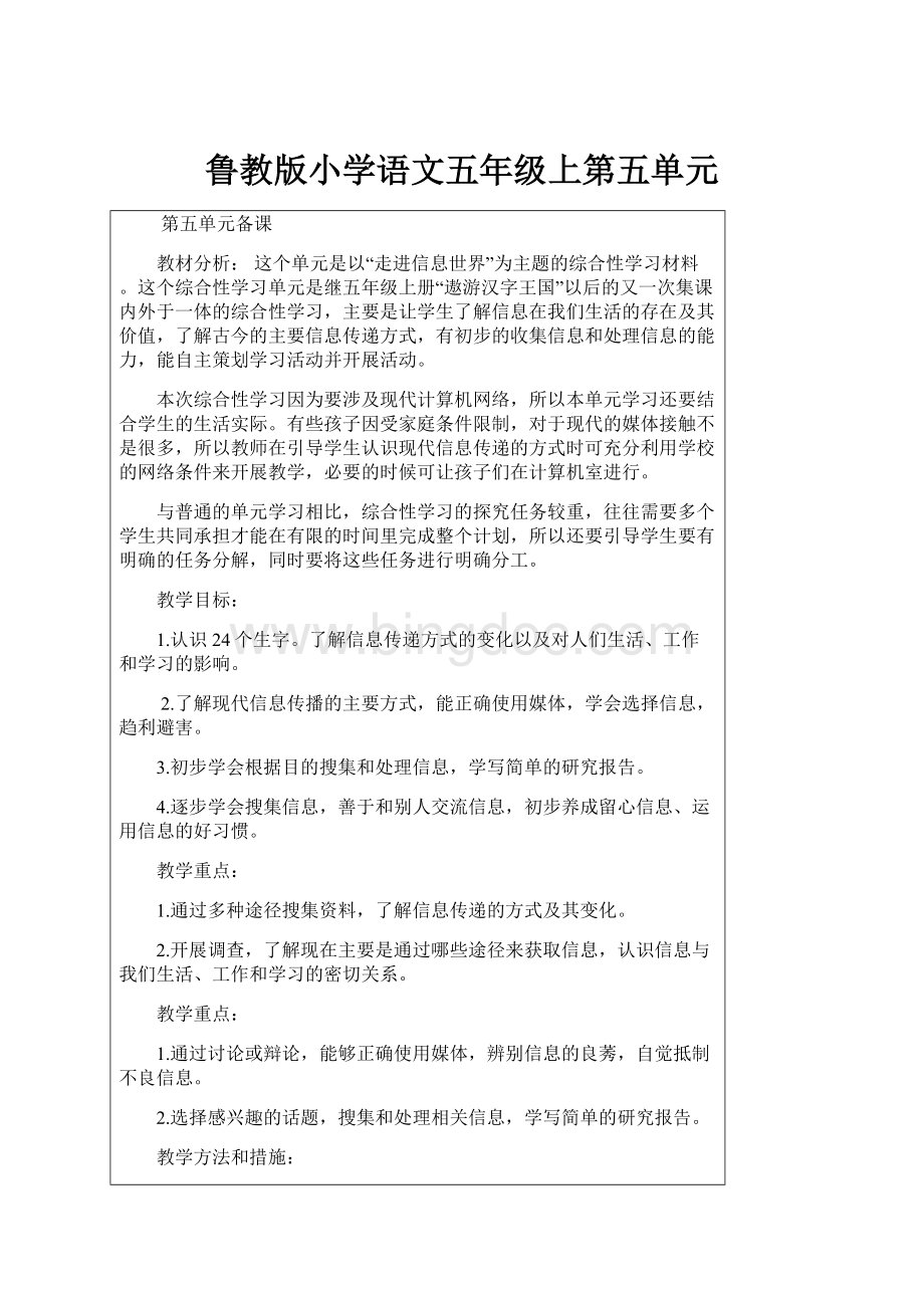 鲁教版小学语文五年级上第五单元.docx