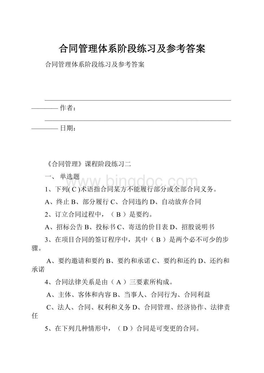 合同管理体系阶段练习及参考答案.docx