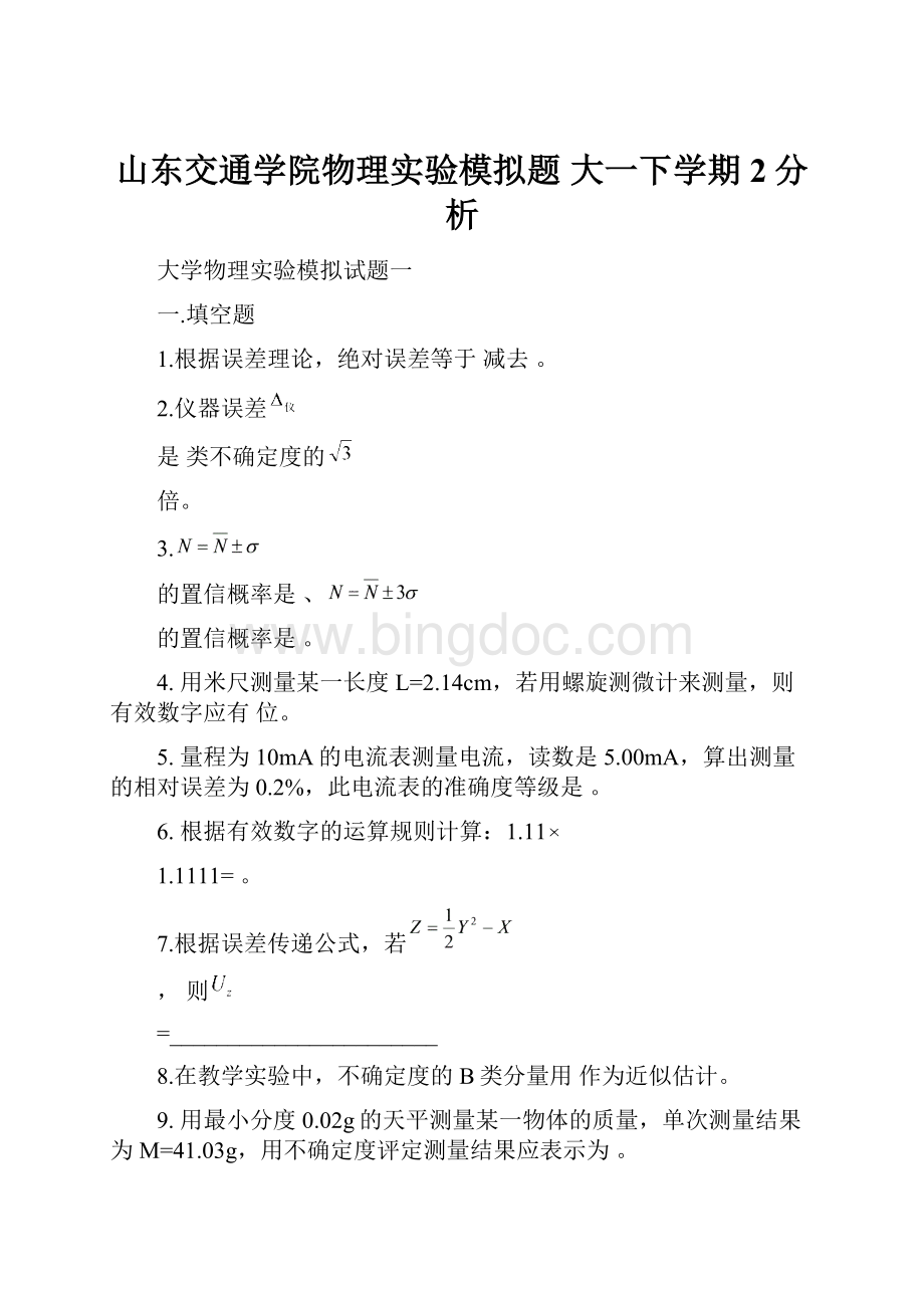 山东交通学院物理实验模拟题 大一下学期2分析.docx_第1页