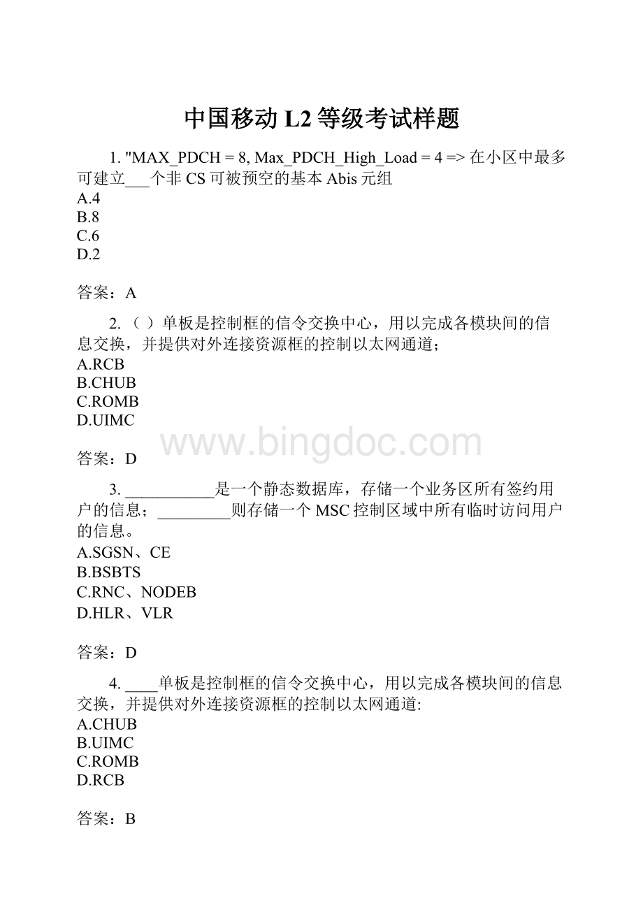 中国移动L2等级考试样题.docx_第1页