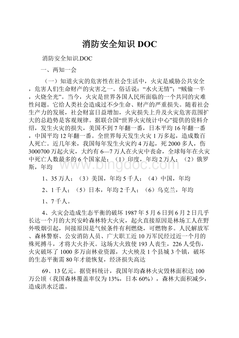 消防安全知识DOC.docx