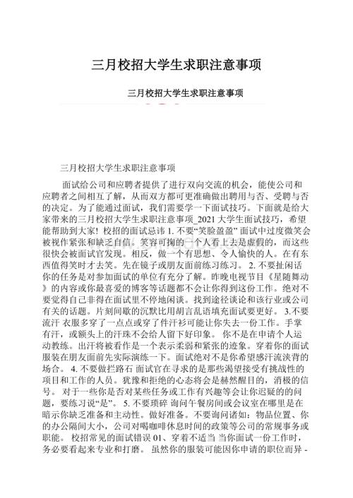 三月校招大学生求职注意事项.docx