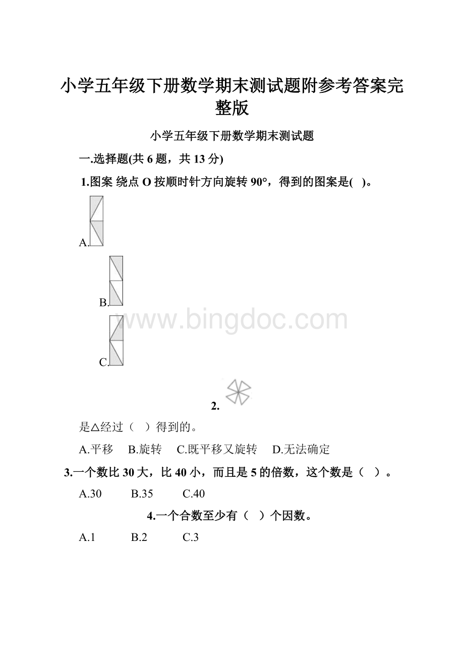 小学五年级下册数学期末测试题附参考答案完整版.docx_第1页