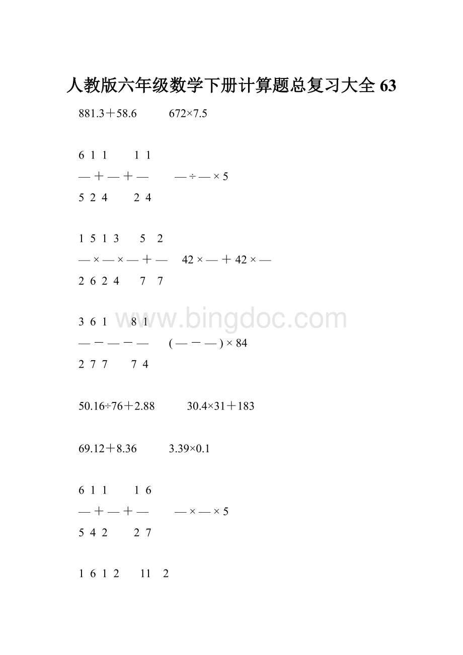 人教版六年级数学下册计算题总复习大全63.docx