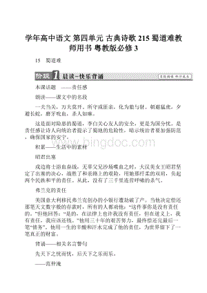 学年高中语文 第四单元 古典诗歌215 蜀道难教师用书 粤教版必修3.docx