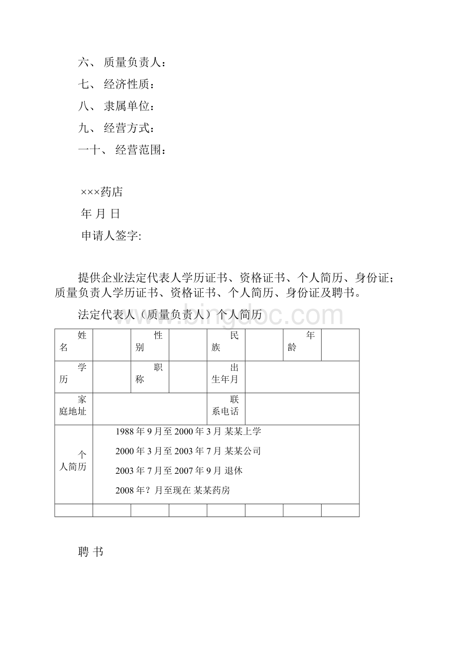 筹建零售药店范本.docx_第3页