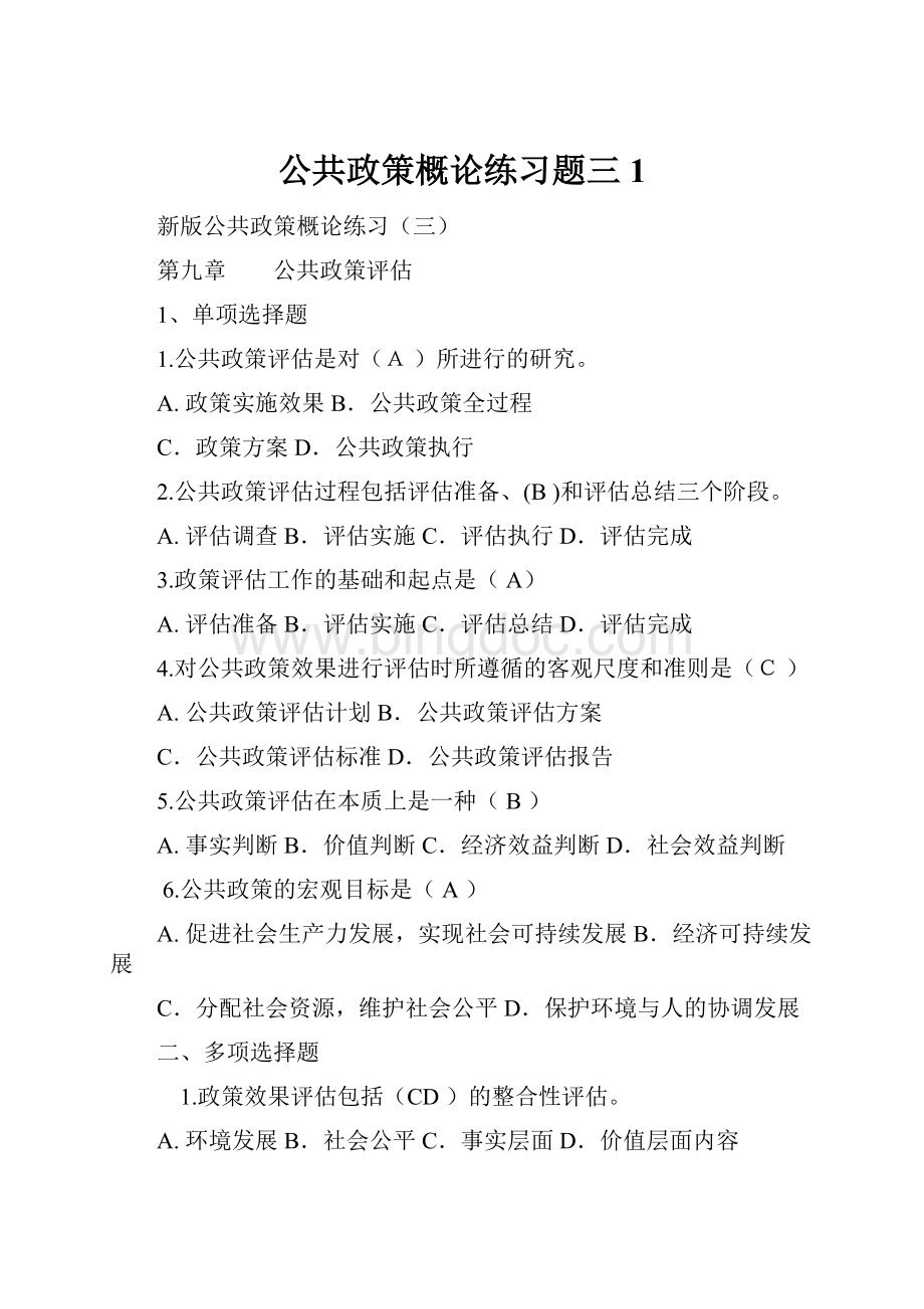 公共政策概论练习题三1.docx_第1页