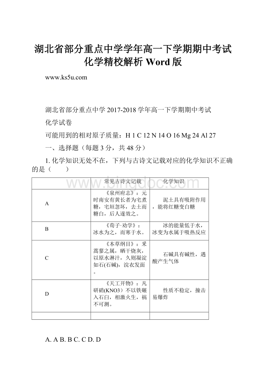 湖北省部分重点中学学年高一下学期期中考试化学精校解析 Word版.docx