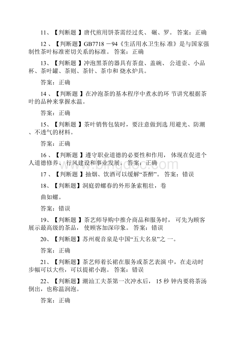 初级茶艺师练习题及参考答案.docx_第2页