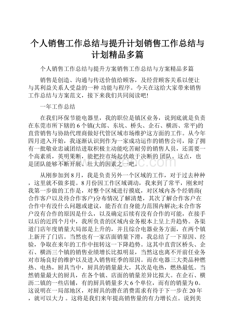 个人销售工作总结与提升计划销售工作总结与计划精品多篇.docx