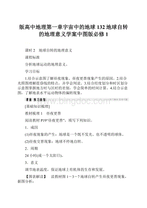 版高中地理第一章宇宙中的地球132地球自转的地理意义学案中图版必修1.docx