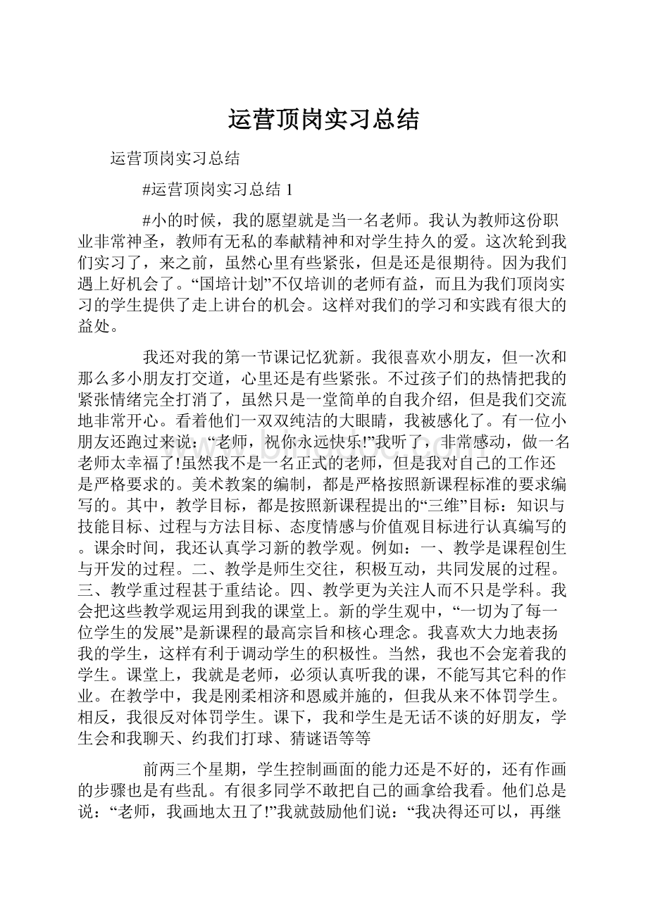 运营顶岗实习总结.docx_第1页