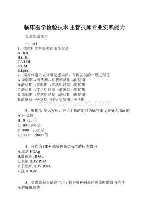 临床医学检验技术 主管技师专业实践能力.docx