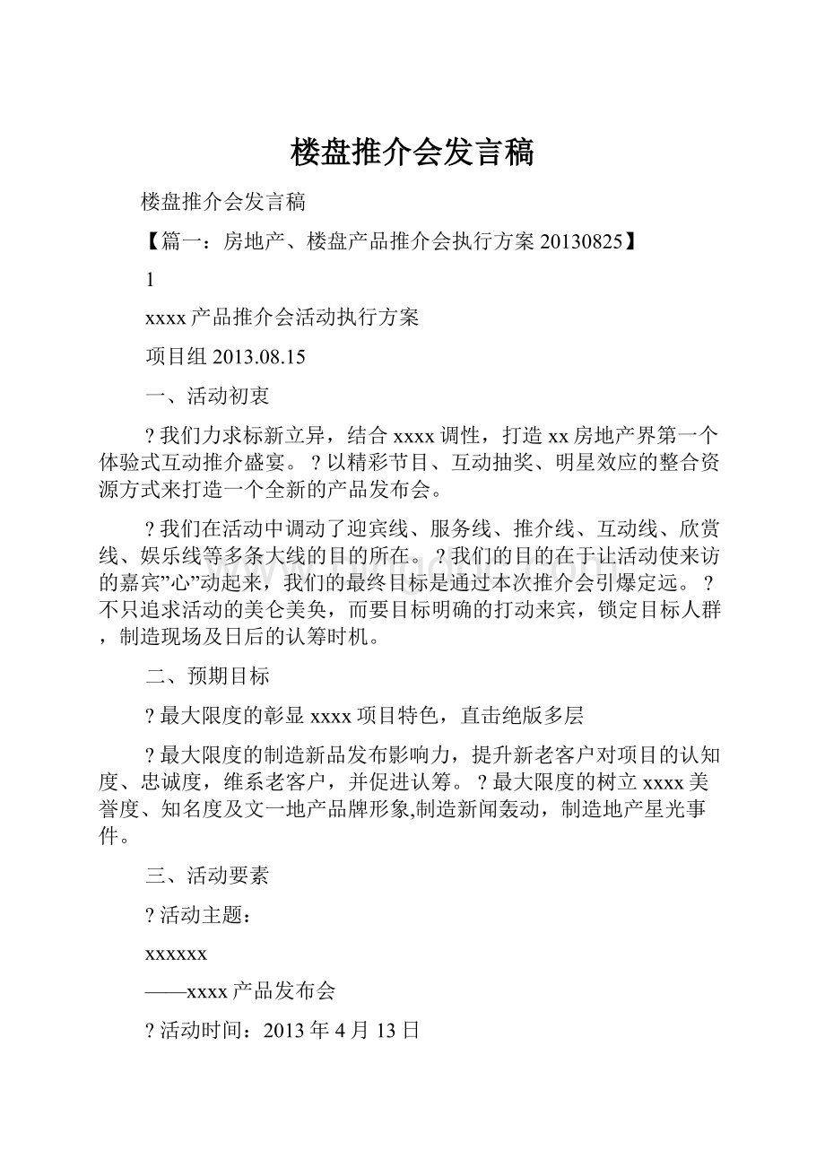 楼盘推介会发言稿.docx