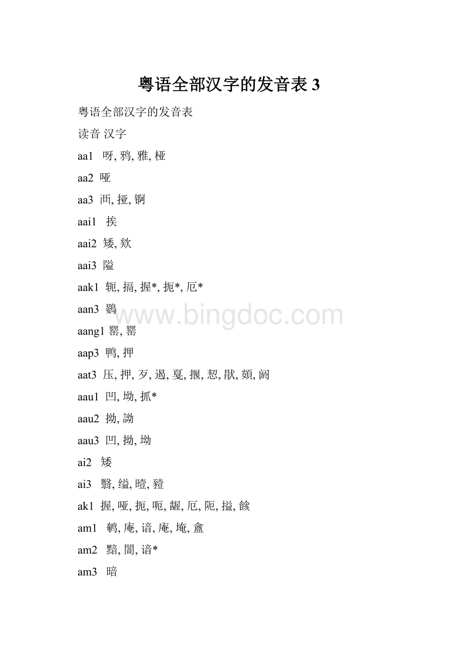 粤语全部汉字的发音表 3.docx