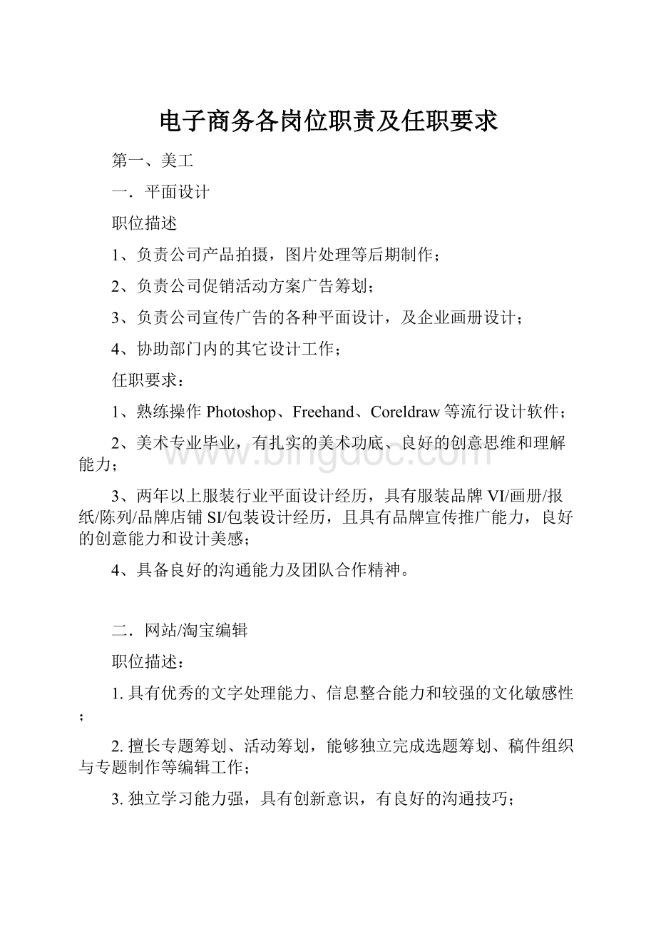 电子商务各岗位职责及任职要求.docx_第1页