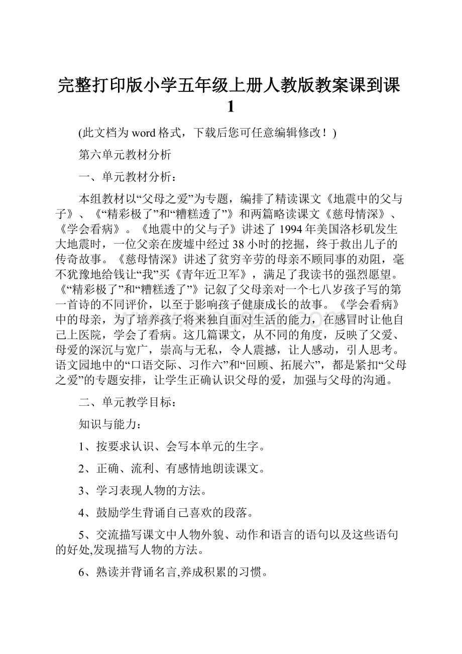 完整打印版小学五年级上册人教版教案课到课1.docx