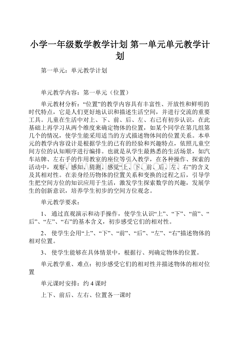 小学一年级数学教学计划 第一单元单元教学计划.docx_第1页