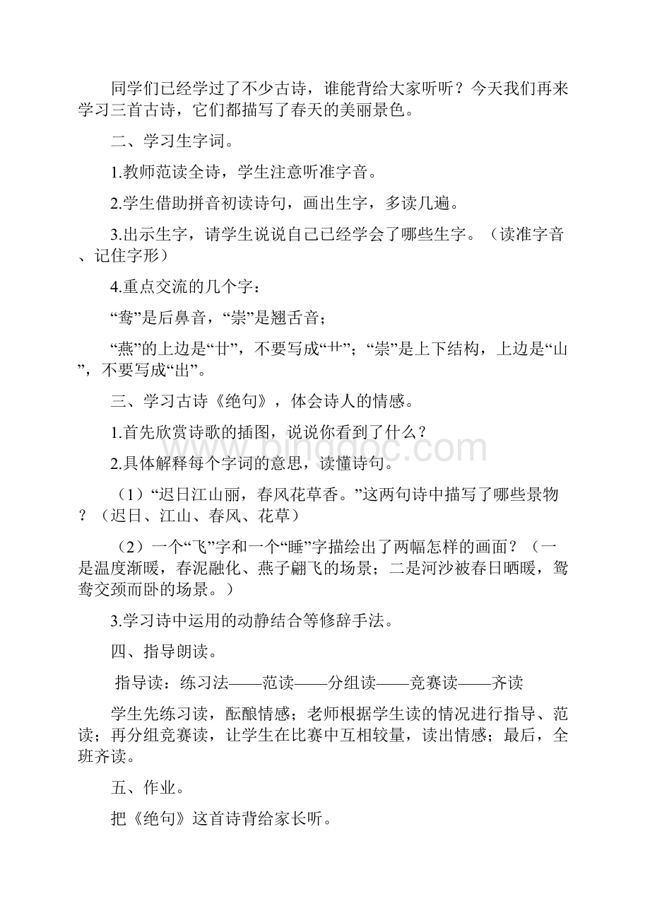 部编教材三年级下册语文全册教案.docx_第2页