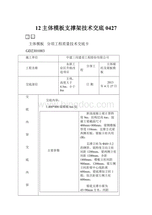 12主体模板支撑架技术交底0427.docx