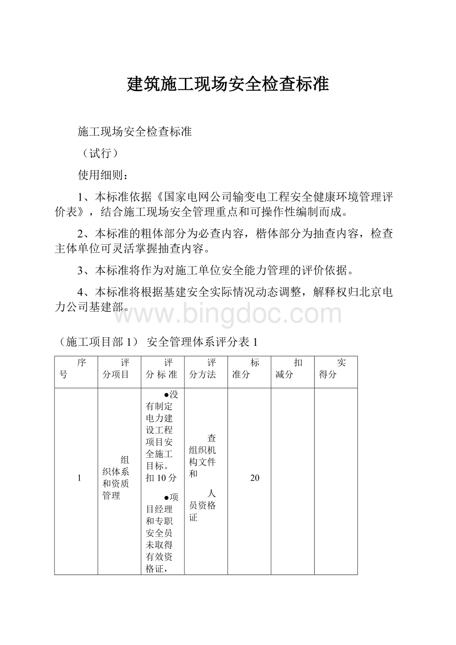 建筑施工现场安全检查标准.docx_第1页